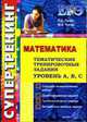 ЕГЭ.Математика. Тематические тренировочные задания. Уровень А,В,С. Структура экзаменационной работы, демонстрационный вариант, тематические блоки и задания. - (ЕГЭ. Суертренинг), Лаппо Л.Д. 