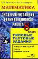 Математика: 8 кл.: ЕГЭ: Типовые тестовые задания, Ключникова Е.М., Комиссарова И.В. 