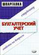 Бухгалтерский учет: Ответы на вопросы студенту. - 5-е изд, стереотип. - (Шпаргалка), Заикина С.А. 