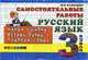 Русский язык: 3 класс: Самостоятельные работы, Кузнецова М.И. 