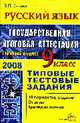 Русский язык. 9 кл.: ЕГЭ - 2008: Типовые тестовые задания, Сычева В.П. 