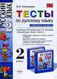 Тесты по руссому языку 2 кл. К уч. Зелениной Л.М., Хохловой т.Е. "Русский язык в 2-х ч. Ч. 1, Тихомирова Е.М. 