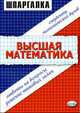 Высшая математика: ответы на вопросы, решение типовых задач студенту экономических вузов: шпаргалка. - 4-е изд., стер.., Морозов А.В. 