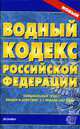 Водный кодекс РФ. По состоянию на 04 марта 2008 года. Официальный текст, введен в действие с 1 января 2007 года. - (Кодексы и зконы), Официальный текст 