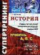 ЕГЭ супертренинг. История., 