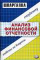 Анализ финансовой отчетнотси: Шпаргалка: Ответы на вопросы студенту (обложка)- (Шпаргалка), Соснаускене О.И. 