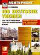 100 разговорных тем по немецкому языку. 100 DEUTSCHE THEMEN., Салькова В.Е. 