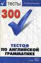 300 тестов по английской грамматике: Учебное пособие., Миньяр-Белоручева А.П. 