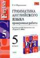 Грамматика английского языка. Проверочные работы. 5 класс. К Кчебнику Кузовлева В.П. и др. "English-5", Барашкова Е.А. 