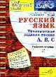 Русский язык. ЕГЭ - 2009: Тематическая рабочая тетрадь 2009., Егораева Г.Т., Иванова С.Ю. 