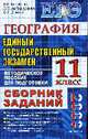 География 11 класс: Сборник заданий ЕГЭ - 2009: Методическое пособие для подготовки, Барабанов В.В. 