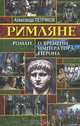 Римляне. Роман о времени императора Нерона, Александр Петряков 