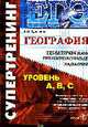 География ЕГЭ - 2009: Тематические тренировочные задания, Курашева Е.М. 