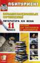 Экзаменационные сочинения. Литература 19 в. 11кл.: Учебное пособие, 
