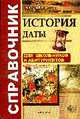 История. Даты: справочник., Зуев М.Н., Лебедева Р.Н. 
