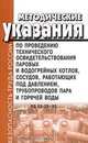 Методические указания по проведению технического освидетельствования паровых и водогрейных котлов, сосудов, работающих под давлением, трубопроводов пара и горячей воды. РД 03-29-93, 