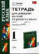 Тетрадь для домашних занятий по русскому языку. 1 кл. К уч. Рамзаевой Т.Г. "Русский язык. 1 класс", Лазарева И.С., Шихатова Б.В. 