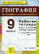 Рабочая тетрадь с комплектом контурных карт по географии: 9 класс:Россия: хозяйство и географические районы, Бариноваа И.И., Суслов В.Г. 