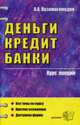 Деньги, кредит, банки. Курс лекций: Учебное пособие для вузов, Казимагомедов А.А. 