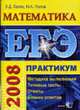 ЕГЭ. Математика. Практикум по выполнению типовых тестовых заданий ЕГЭ: учебно-методическое пособие (Серия "ЕГЭ. Практикум"), Лаппо Л.Д., Попов М.А. 
