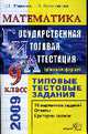Математика 9 кл. Государственная итоговая аттестация (вновой форме). Типовые тестовые задания, Мианева С.С. 