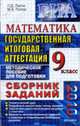 Математика 9 кл.. Сборник заданий ГИА - 2009, Лаппо Л.Д., Попов М.А. 