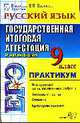 Русский язык: 9 класс. ЕГЭ. Практикум. Государственная итоговая аттестация 2009, Егораева Г.Т., Ерохина Е.Л., Козлова Т.И. 