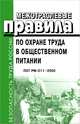 Межотраслевые правила по охране труда в общественном питании. ПОТ РМ-011-2000, 