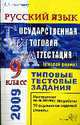 Русский язык. 9 класс. Государственная итоговая аттестация в новой форме, Егораева Г.Т. 