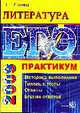 Литература. ЕГЭ: Практикум. 2009: Методика выполнения, типовые тестовые задания, ответы, бланки ответов, Ерохина Е.Л. 