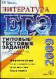 Литература: типовые тестовые задания: ЕГЭ 2009, Ерохина Е.Л. 