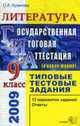 Литература 9 кл. ТТЗ 2009. Государственная итоговая аттестация, 