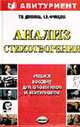 Анализ стихотворения: Учебное пособие для школьников и абитуриентов. - (Абитуриент), Доронина Т.В., Францова Н.В. 