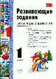 Развивающие задания. 1 класс: Тесты, игры, упражнения, 