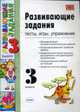 Развивающие задания. 3 класс: Тесты, игры, упражнения., Языканова Е.В. 