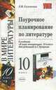 Поурочное планирование по литературе. 10 класс: К учебнику Кутузова А.Г. и др. "В мире литературы. 10 класс", Силинская Л.Н. 