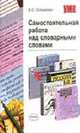 Словарные слова: Самостоятельная работа, Симакова Е.С. 