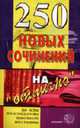 250 новых сочинений на "Отлично". По всем произведениям школьной программы по русской литературе. - 4-е изд., Жукова М.В. 