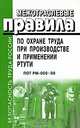 Межотраслевые правила по охране труда при производстве и применении ртути. ПОТ РМ-009-99 с 1.09.2000, 