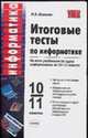 Итоговые тесты по информатике: 10-11 классы: К учебникам Н.Д. Угриновича 'Информатика и ИКТ: 10-11 кл.' и А.Г.Гейна и др. "Информатика: 10-11 кл."-, Кошелев. М.В. 