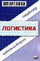 Шпаргалка по логистике: Ответы на вопросы студенту ., Анисимов В.П., Снежинская М. В. 