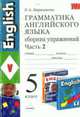 Грамматика английского языка. Сборник упражнений к ENGLISH-5., Барашкова Е.А. 
