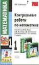 Контрольные работы по математике 1 класс. К учебнику Моро М.И. и др. "Математика. 1 класс.", Рудницкая В.Н. 