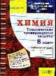 Химия. Тематическая рабочая тетрадь. 8 кл., Чунихина Л.Л. 