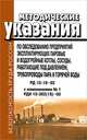 Методические указания по обследованию предприятий эксплуатирующих паровые и водогрейные котлы, сосуды, работающие под давлением, трубопроводы пара и горячей воды. РД 10-16-92 с изменениями № 1 РДИ 10-362(16)-00, 