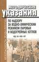 Методические указания по надзору за воднохимическим- химическим режимом паровых и водогрейных котлов. РД 10-165-97, 