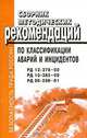 Сборник методических рекомендаций по классификации аварий и инцидентов, 
