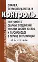 Сварка, термообработка и контроль при ремонте сварных соединений трубных систем котлов и паропроводов в период эксплуатаци. РД 34 17.310-96, 