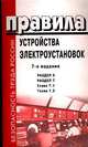 ПУЭ-7. Правила устройства электроустановок. Раздел 6. Раздел 7. Главы 7.1, 7.2, 