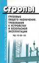 Стропы грузовые общего назначения. Требования к устройству и безопасной эксплуатации. РД 10-33-93 с изменениями №1 РД 10-231-98, 